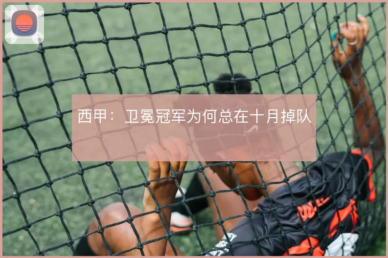 西甲：卫冕冠军为何总在十月掉队