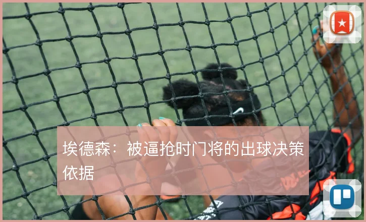 埃德森:被逼抢时门将的出球决策依据