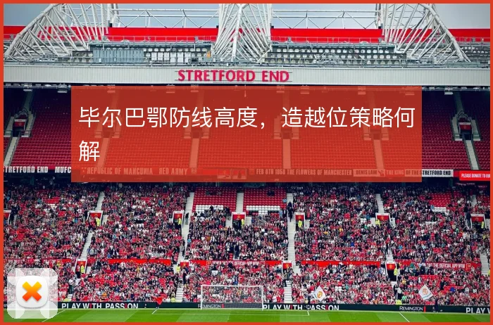 毕尔巴鄂防线高度，造越位策略何解
