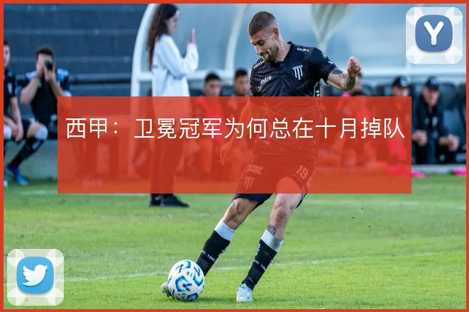 西甲：卫冕冠军为何总在十月掉队